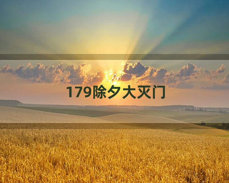 179除夕大灭门