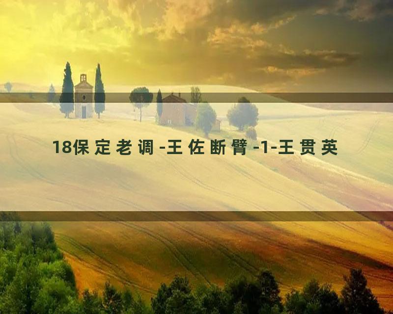 18保定老调-王佐断臂-1-王贯英