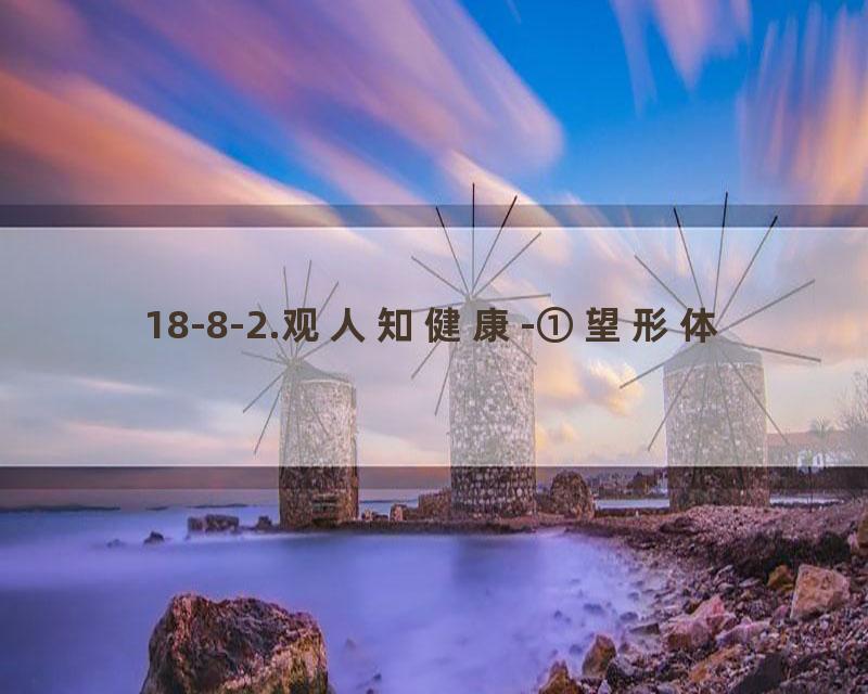 18-8-2.观人知健康-①望形体