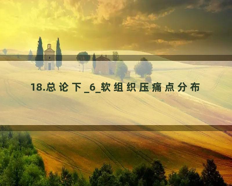 18.总论下_6_软组织压痛点分布