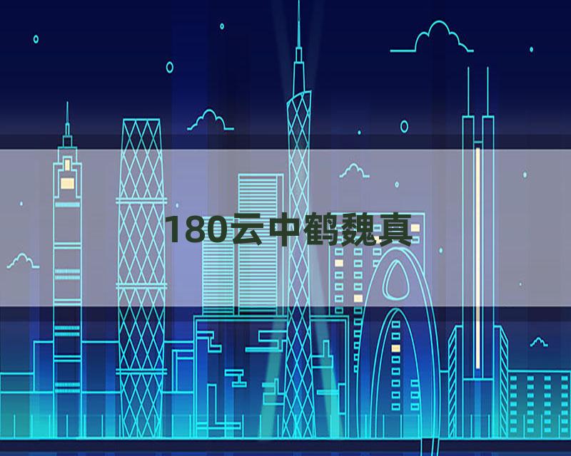 180云中鹤魏真