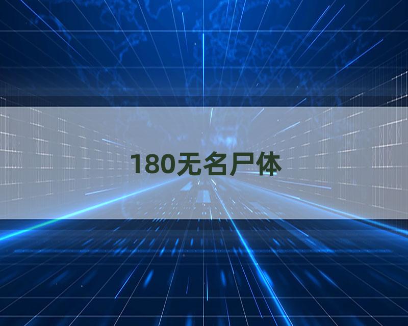 180无名尸体