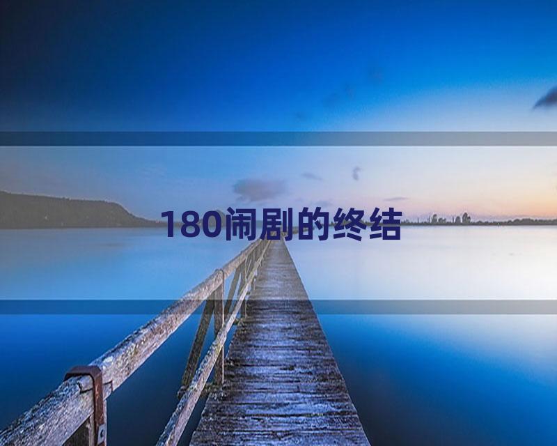 180闹剧的终结