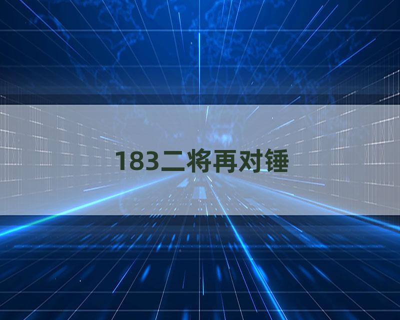 183二将再对锤