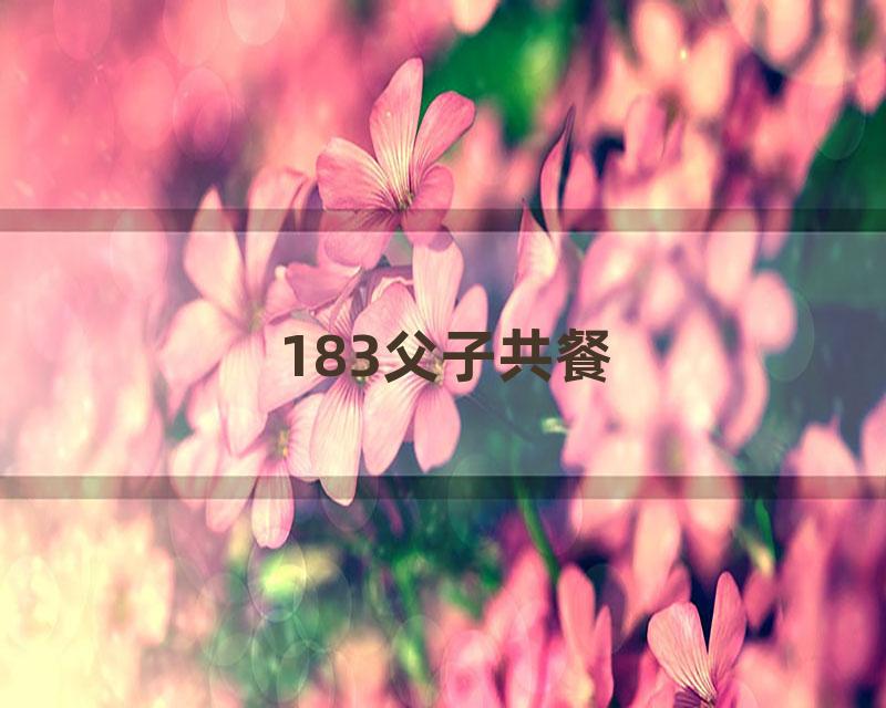 183父子共餐