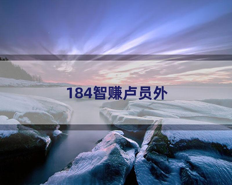 184智赚卢员外