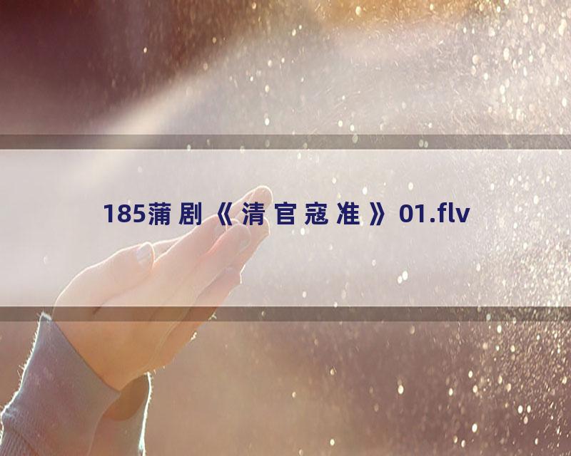 185蒲剧《清官寇准》01.flv