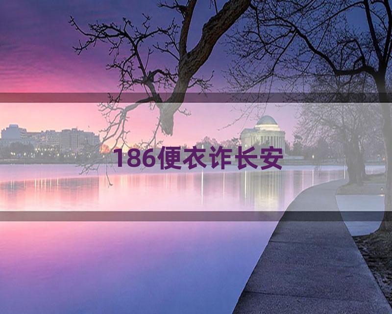 186便衣诈长安