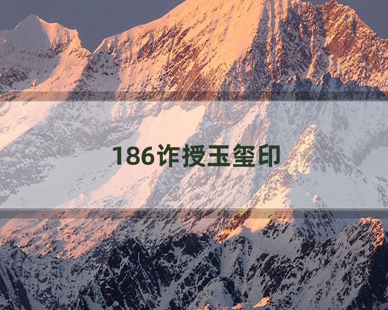 186诈授玉玺印