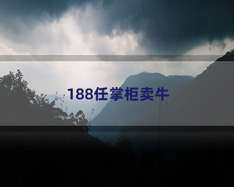 188任掌柜卖牛
