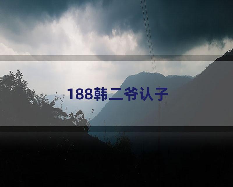 188韩二爷认子