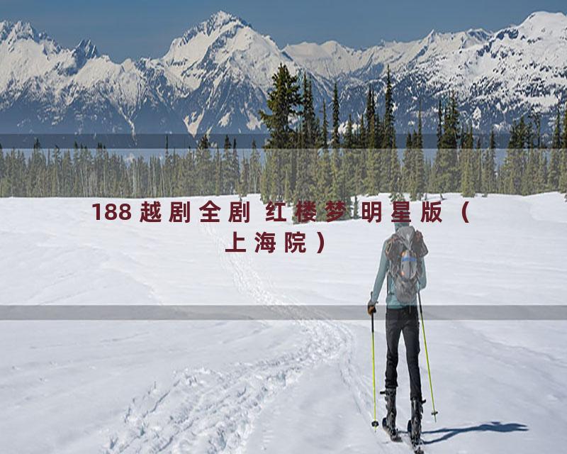 188 越剧全剧 红楼梦 明星版（上海院）