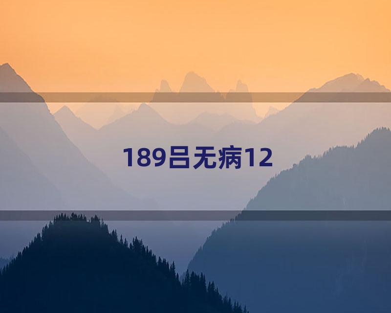 189吕无病12