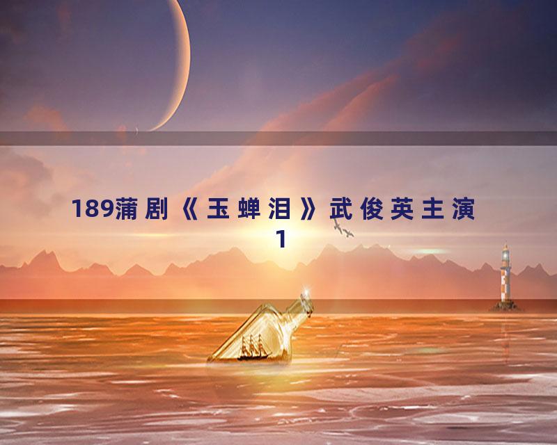 189蒲剧《玉蝉泪》武俊英主演 1