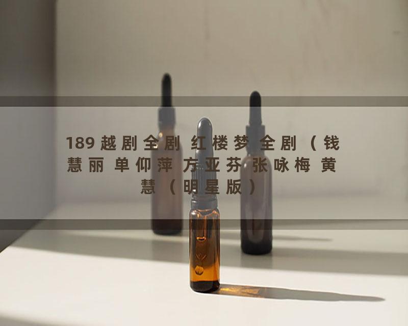 189 越剧全剧 红楼梦 全剧（钱慧丽 单仰萍 方亚芬 张咏梅 黄慧（明星版）