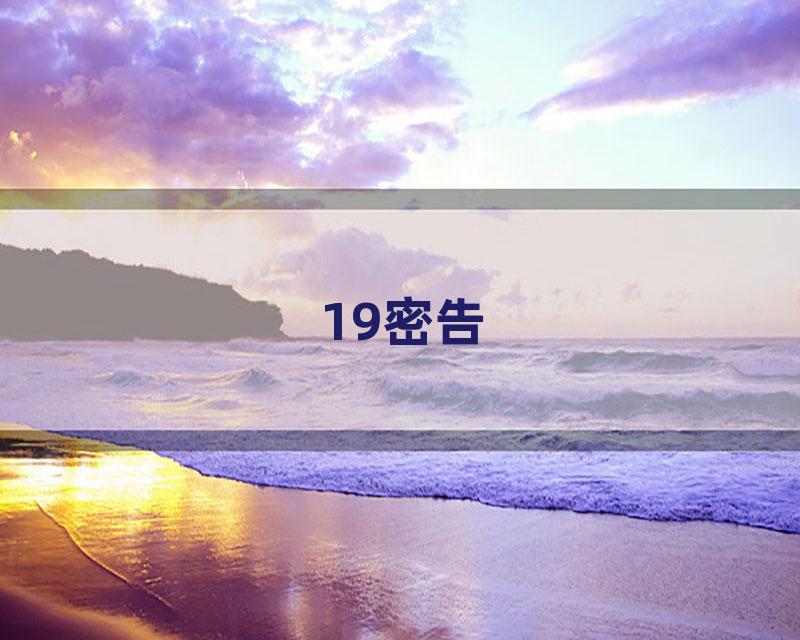 19密告