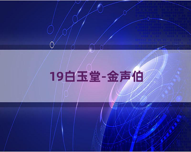19白玉堂-金声伯