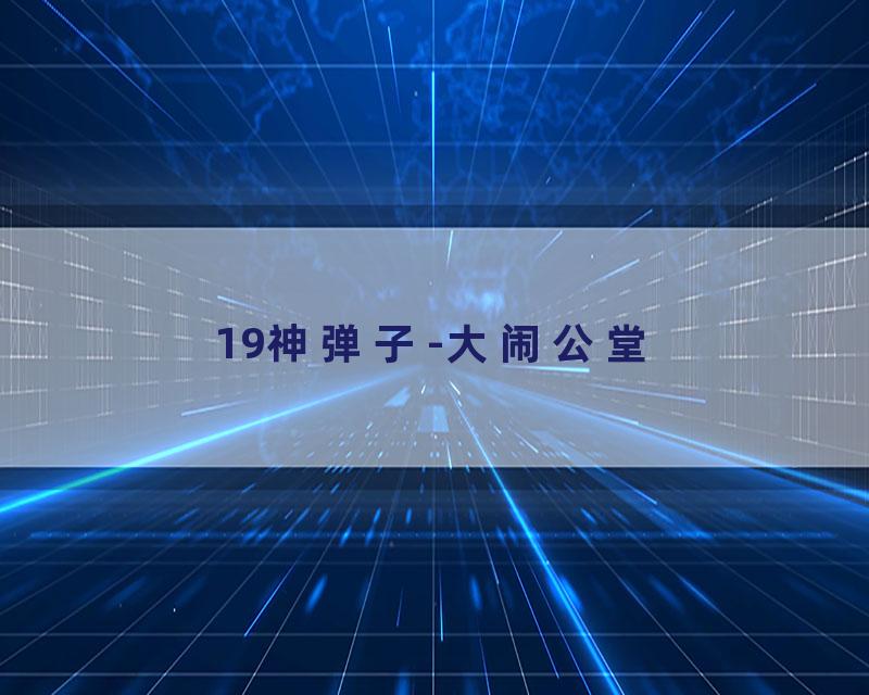 19神弹子-大闹公堂