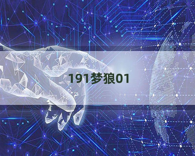 191梦狼01