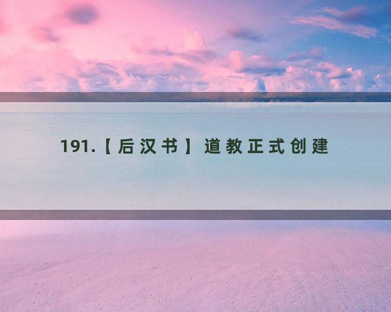 191.【后汉书】道教正式创建