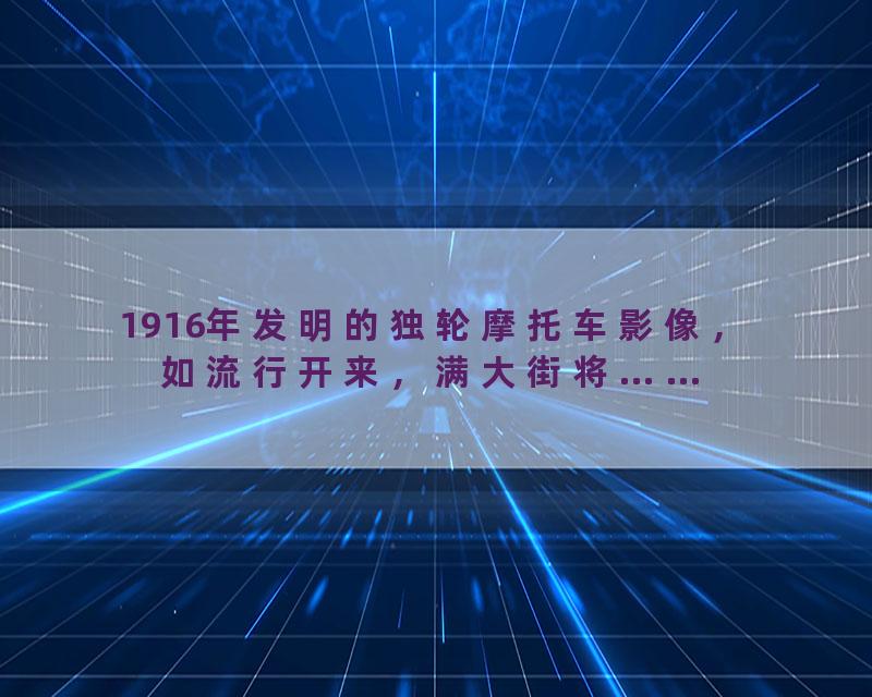 1916年发明的独轮摩托车影像，如流行开来，满大街将……