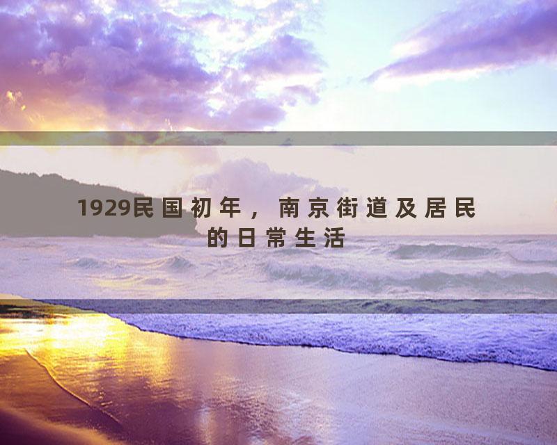 1929民国初年，南京街道及居民的日常生活