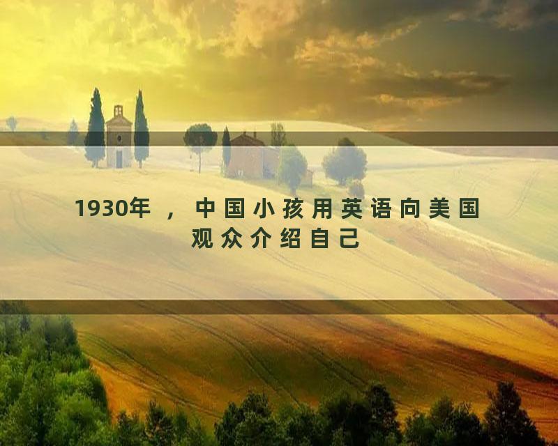 1930年 ，中国小孩用英语向美国观众介绍自己