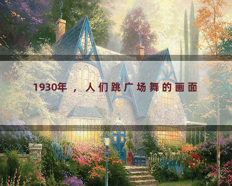 1930年 ，人们跳广场舞的画面
