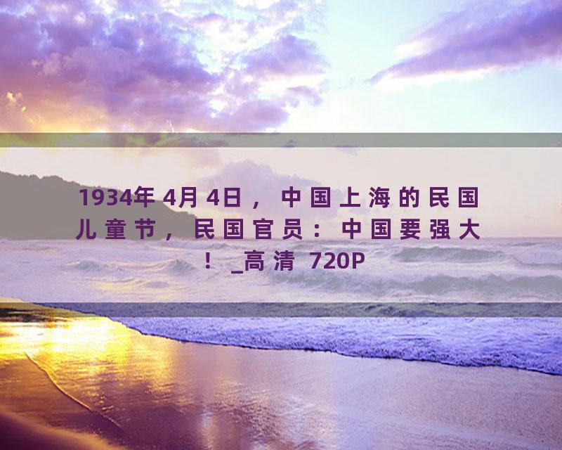 1934年4月4日，中国上海的民国儿童节，民国官员：中国要强大！_高清 720P