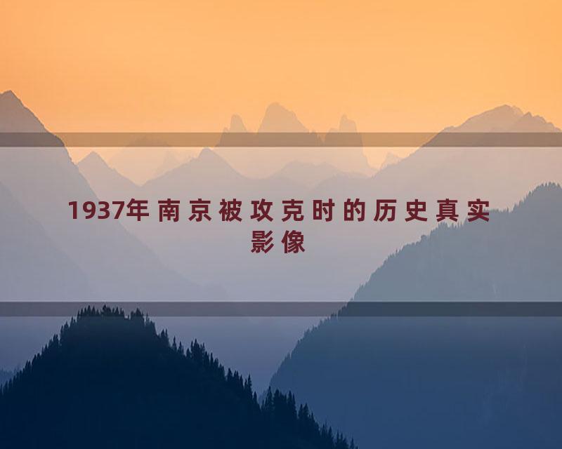 1937年南京被攻克时的历史真实影像
