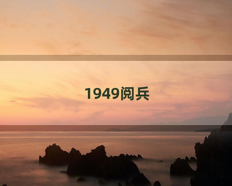 1949阅兵