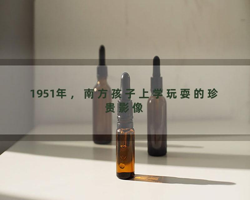 1951年，南方孩子上学玩耍的珍贵影像
