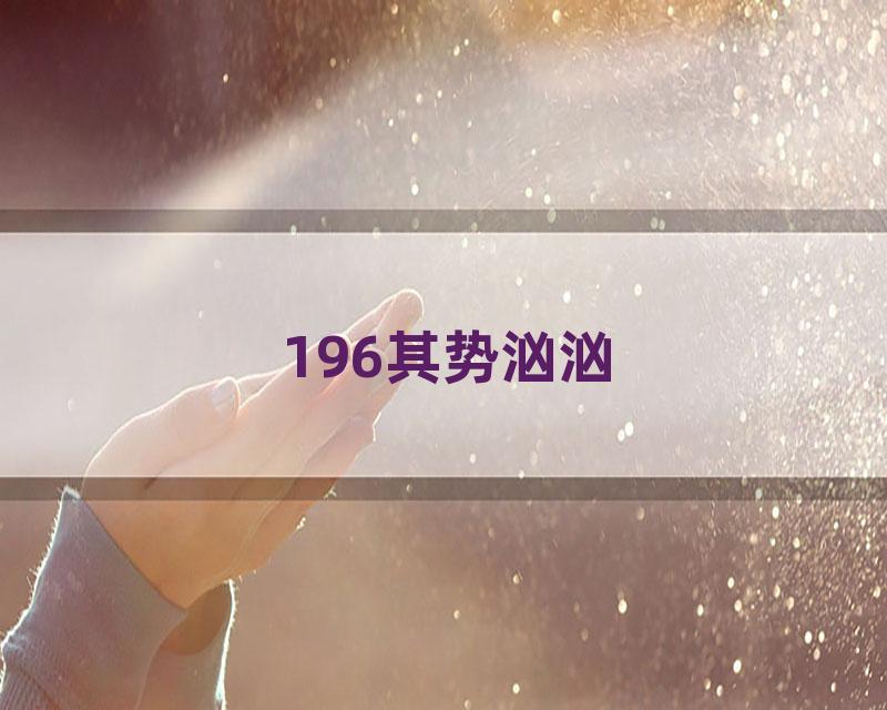 196其势汹汹
