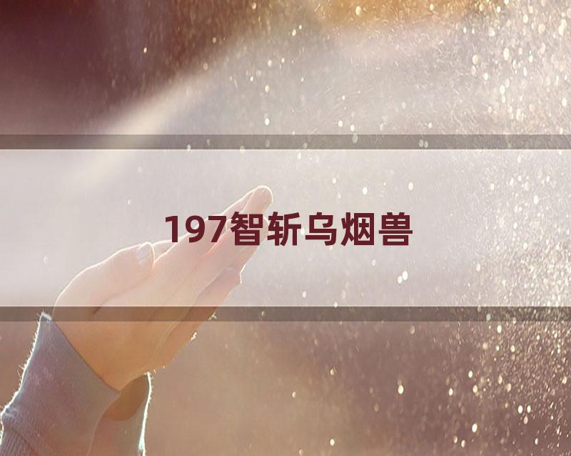 197智斩乌烟兽