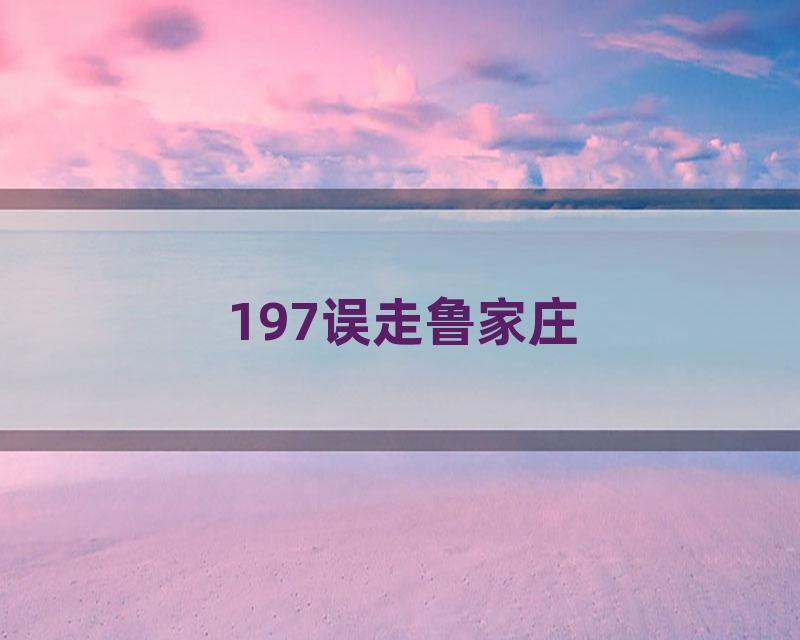 197误走鲁家庄