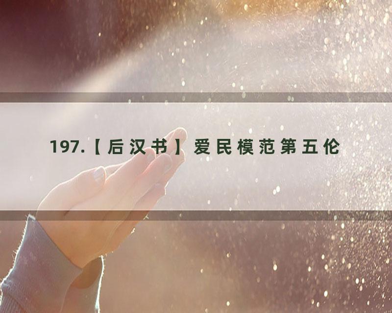 197.【后汉书】爱民模范第五伦