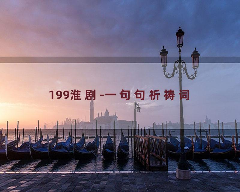 199淮剧-一句句祈祷词