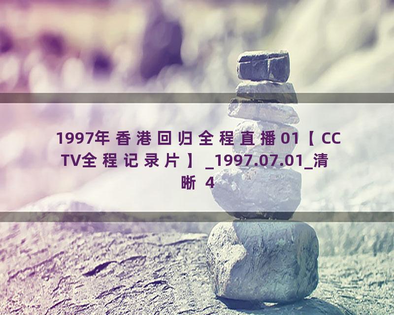 1997年香港回归全程直播01【CCTV全程记录片】_1997.07.01_清晰 480P