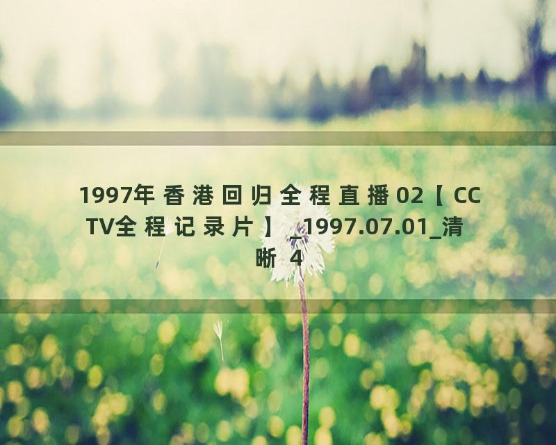 1997年香港回归全程直播02【CCTV全程记录片】_1997.07.01_清晰 480P