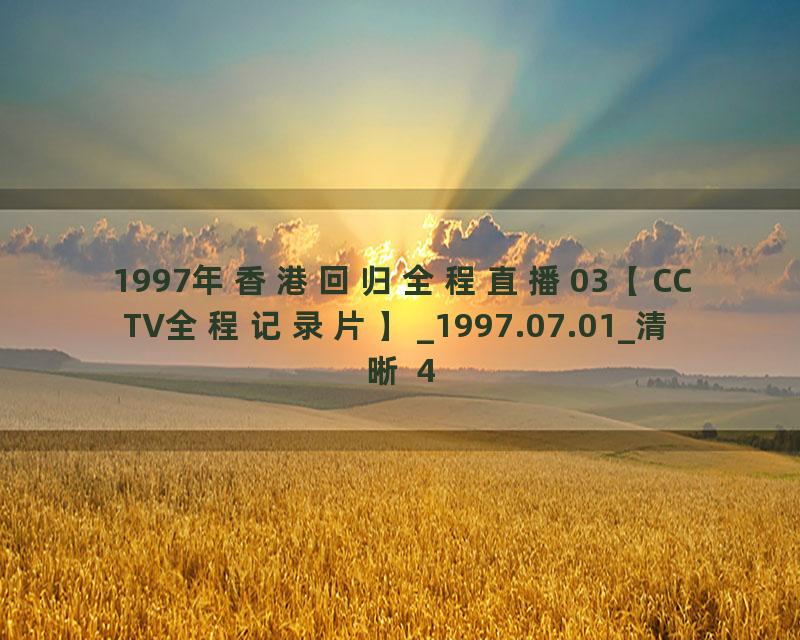 1997年香港回归全程直播03【CCTV全程记录片】_1997.07.01_清晰 480P