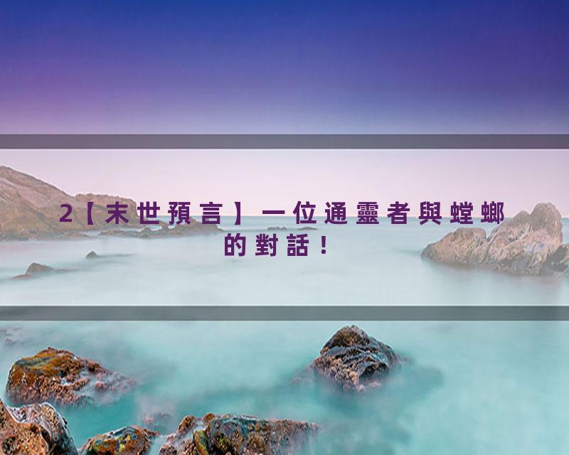 2【末世預言】一位通靈者與螳螂的對話！