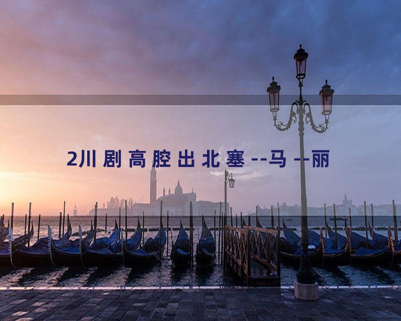 2川剧高腔出北塞--马--丽