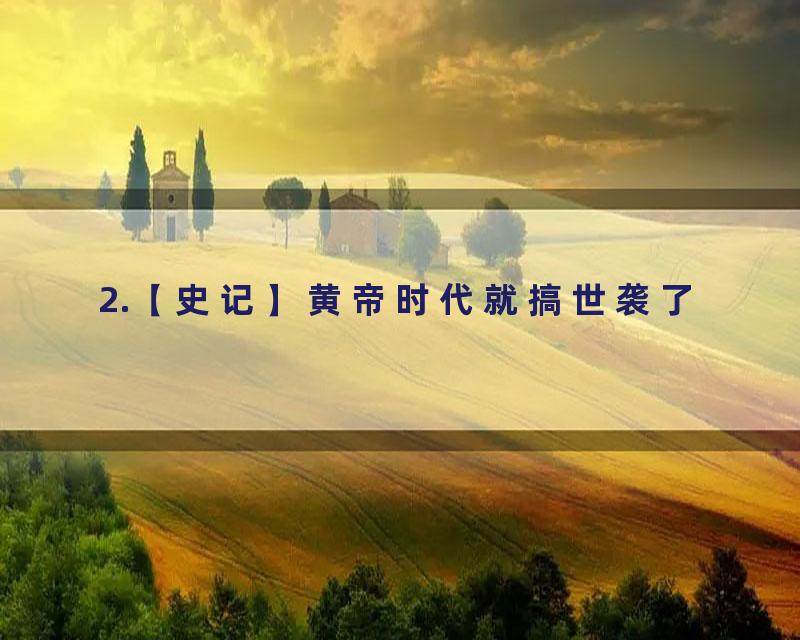 2.【史记】黄帝时代就搞世袭了