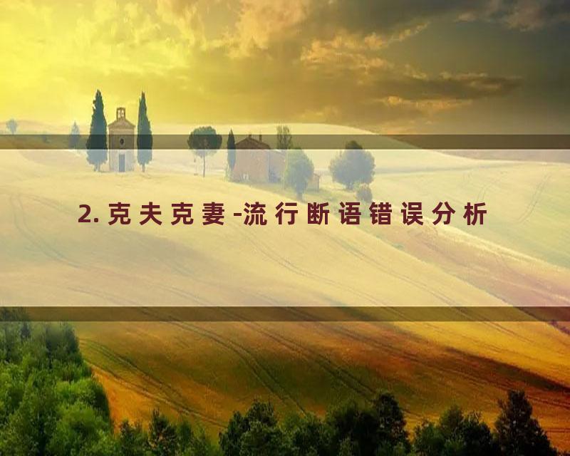 2. 克夫克妻-流行断语错误分析