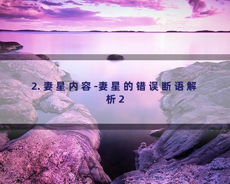 2. 妻星内容-妻星的错误断语解析2