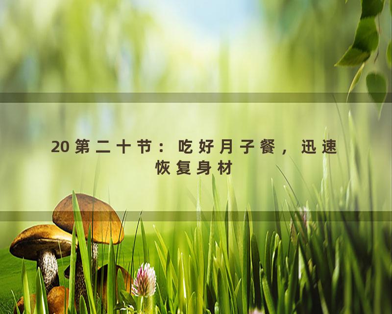 20 第二十节：吃好月子餐，迅速恢复身材