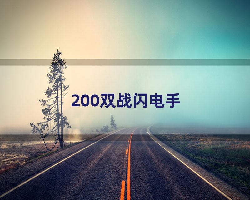 200双战闪电手