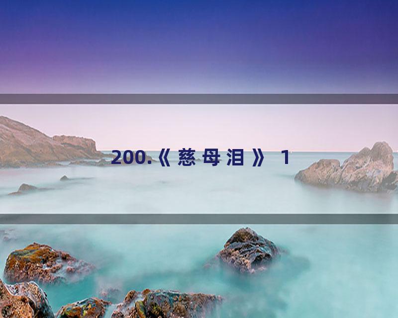 200.《慈母泪》 1