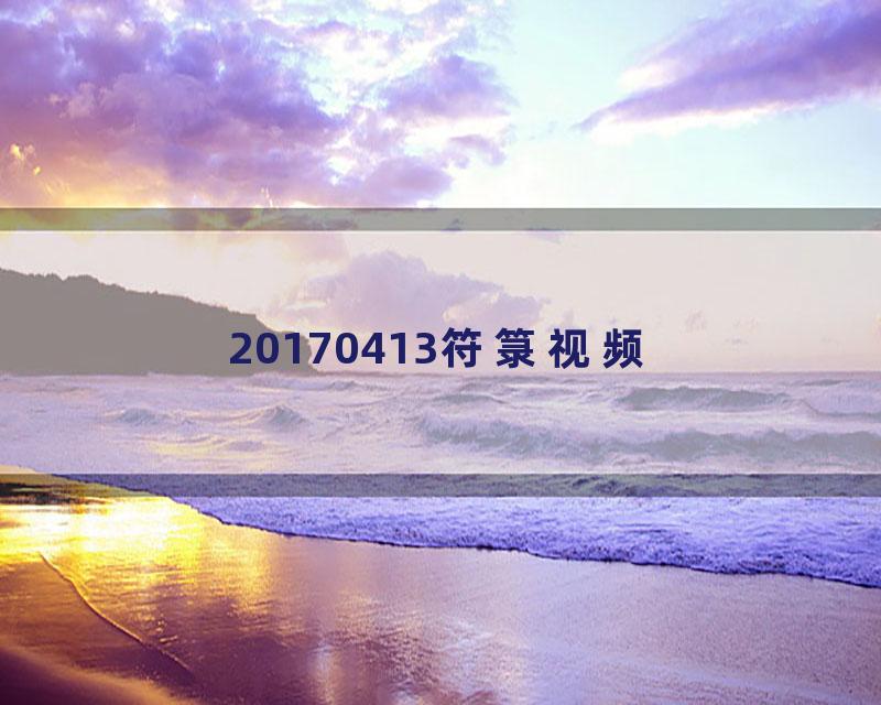 20170413符箓视频