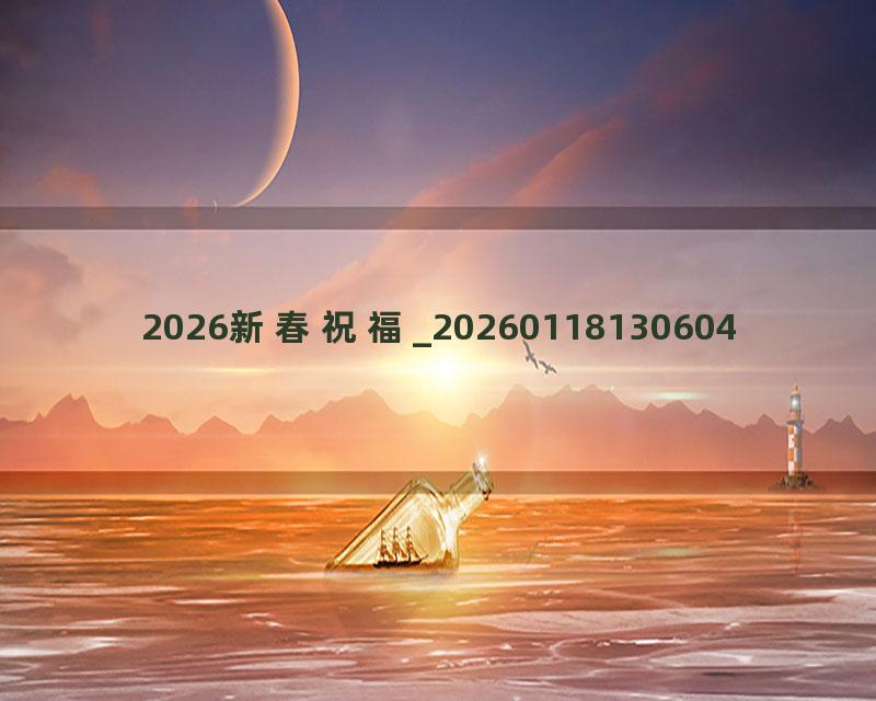 2026新春祝福_20260118130604